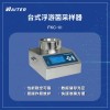 台式浮游菌采样器