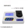 LTBCR-200浊度色度仪 饮用水地表水浊度计