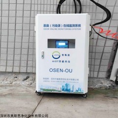 OSEN-OU 垃圾场中转站恶臭气体浓度在线监测系统