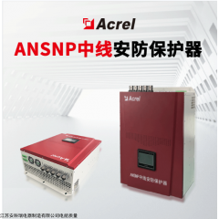 ANSNP70-0.4/B 安科瑞 中線安防保護(hù)器 ANSNP