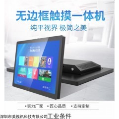 ML215C 21.5寸无边框工业电容触摸一体机铝壳