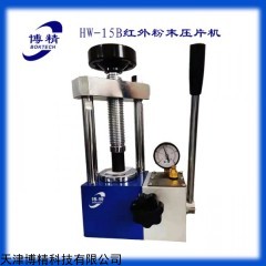 HW-15B 實驗室粉末壓片機