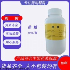 500g/瓶 药用辅料蔗糖