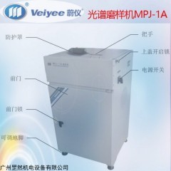 MPJ-1A 山東蔚儀光譜磨樣機