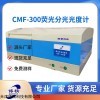 硒元素含量分子荧光光谱仪 CMF-300