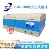 飼料熒光光度計(jì) CMF-300