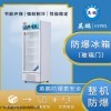 防爆冰箱冷藏柜化学生物实验室制药立式BL-250L