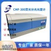 維生素含量分子熒光分光光度計(jì) CMF-300