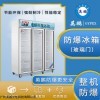 防爆冰箱冷藏柜化学生物实验室制药三门立式BL-1800L