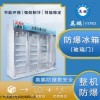 防爆冰箱冷藏柜化学生物实验室制药四门立式BL-2300L