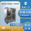 防爆冰箱 高校实验室化学品试剂冷藏冷冻不锈钢BL-400BXG1000L
