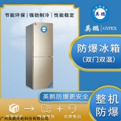 防爆冰箱150L双门双温化学品试剂实验室冷藏冷冻BL-400SM200L
