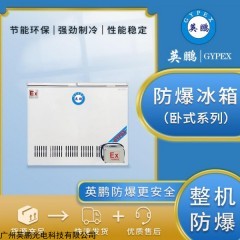 防爆冰箱卧式冰柜双温化学品试剂实验室冷藏冷冻BL-400WS300L