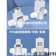 1 PFA接头，PFA管件，PFA隔膜阀