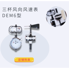 天津氣象儀器DEM6風(fēng)向風(fēng)速儀/DEM6型