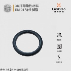弹性树脂 EM 01 弹性体3D打印 弹性 疲劳强度 抗撕裂性能