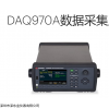 是德Keysight DAQ970A數(shù)據(jù)采集儀