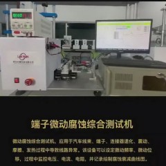 FT-1220MC 连接器微动摩擦腐蚀试验机