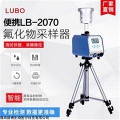 LB-2070 路博環(huán)境氟化物采樣器
