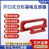 開口式方形剩余電流互感器