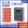 SYXL-125A 电气防火限流保护器三相125A