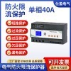 SYXL-D.40A 單相40A電氣防火限流保護器
