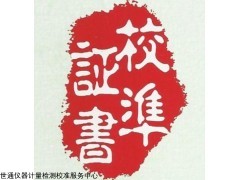 上海嘉定區(qū)儀器校準(zhǔn)，計(jì)量校準(zhǔn)，設(shè)備儀器委外校準(zhǔn)公司