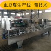 血豆腐成套设备-小型血豆腐全套加工设备