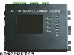 南昌DT-C100 直流系統(tǒng)交流竄電測(cè)記告警裝置