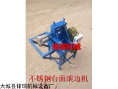 电动不锈钢台面压边机厂家价格