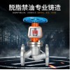 凱旋閥門 JY41W不銹鋼氧氣截止閥