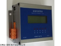 深圳溫濕度報(bào)警器