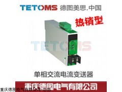 TS-BA2AC單相電流變送器,TETOMS謹(jǐn)防假冒