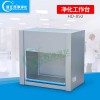 HD850桌上式凈化工作臺遙控式百級超凈臺