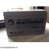 江西勁博蓄電池JP-HSE-12v原裝包郵含稅價格
