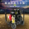 移动式10公分柴油高压水泵