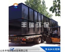 山东丰瑞环保地埋式污水处理设备定制 一体化污水处理设备厂家