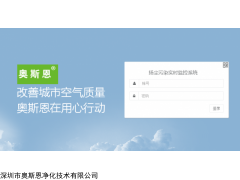 深圳奥斯恩扬尘噪声污染实时监控云平台