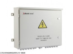 安科瑞APV-M系列智能光伏汇流箱 APV-M4