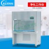 HS-1300U百級(jí)凈化工作臺(tái)供應(yīng)商