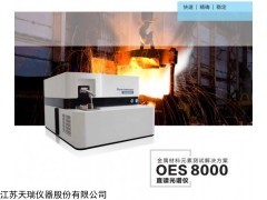 OES8000金属材料成分分析仪