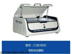 EDX1800E东莞ROHS分析仪