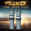 中吸式轴流泵＿中吸式轴流泵供应商＿哪家