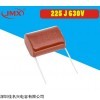 Cbb电容225J630V厂家佳名兴