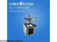 紫外激光打标机价格，紫外激光打标机的原理，打标机的用途