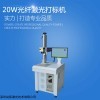 20W光纤激光打标机 打标机价格原理