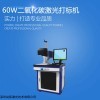 CO2二氧化碳激光打标机原理，激光打标机价格及使用