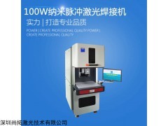 纳米脉冲激光焊接机原理 供应专业设备 金属不锈钢焊接