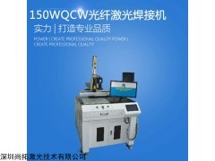 QCW150W光纤激光焊接机 大功率激光焊接机厂家供应设备