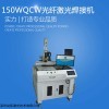 QCW150W光纤激光焊接机 大功率激光焊接机厂家供应设备